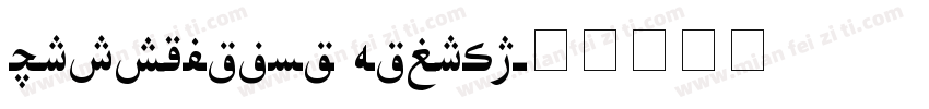 Uighursoft Asliya字体转换